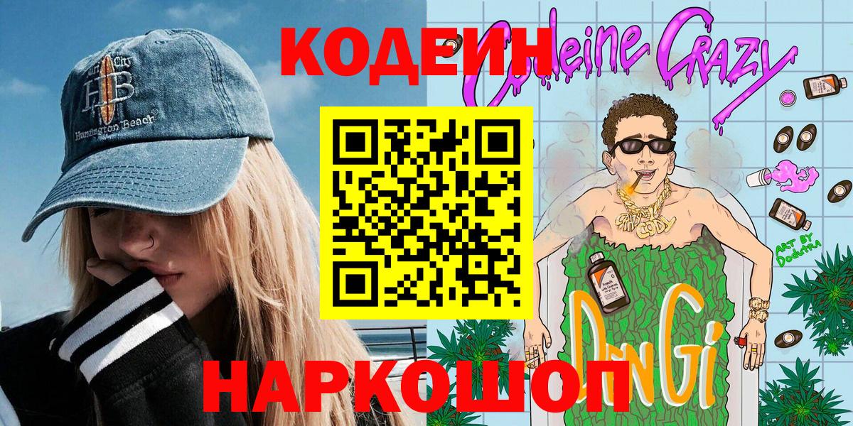 Codein напиток Lean (лин) Усть-Джегута